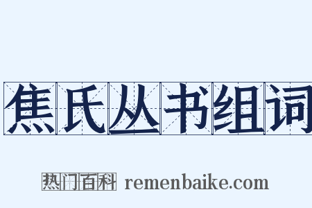 焦氏丛书组词是什么意思的图片